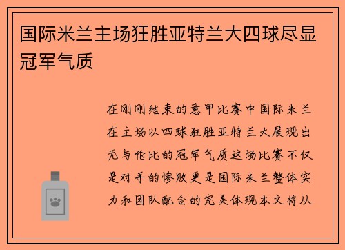 国际米兰主场狂胜亚特兰大四球尽显冠军气质