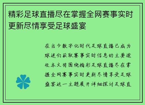 精彩足球直播尽在掌握全网赛事实时更新尽情享受足球盛宴