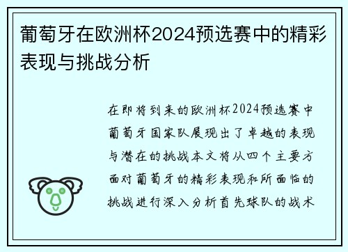 葡萄牙在欧洲杯2024预选赛中的精彩表现与挑战分析