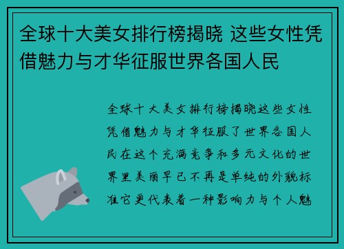 全球十大美女排行榜揭晓 这些女性凭借魅力与才华征服世界各国人民