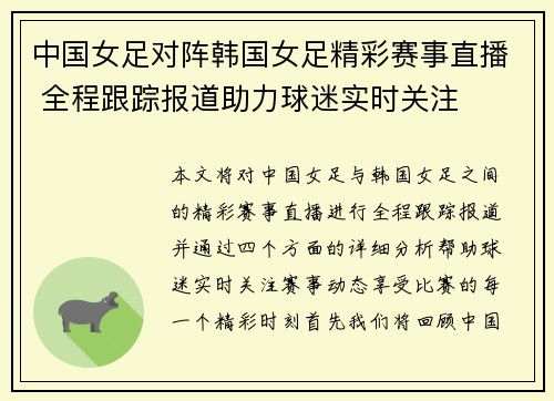 中国女足对阵韩国女足精彩赛事直播 全程跟踪报道助力球迷实时关注