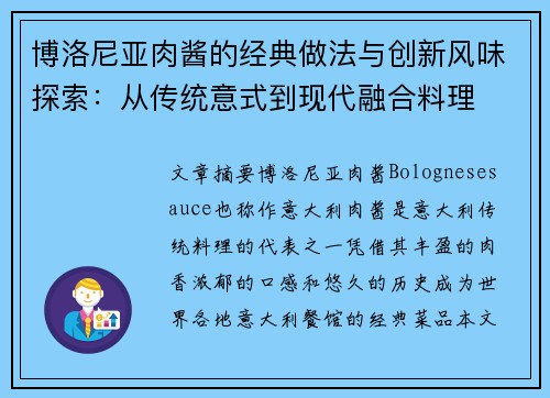 博洛尼亚肉酱的经典做法与创新风味探索：从传统意式到现代融合料理