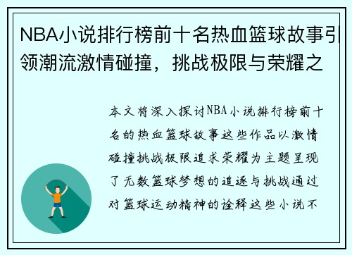 NBA小说排行榜前十名热血篮球故事引领潮流激情碰撞，挑战极限与荣耀之路