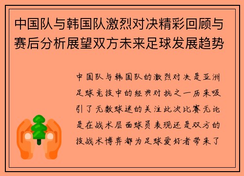 中国队与韩国队激烈对决精彩回顾与赛后分析展望双方未来足球发展趋势