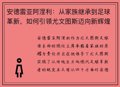 安德雷亚阿涅利：从家族继承到足球革新，如何引领尤文图斯迈向新辉煌