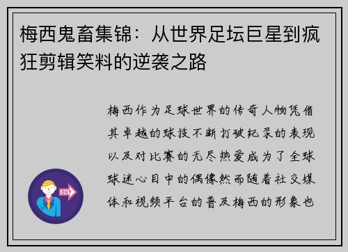 梅西鬼畜集锦：从世界足坛巨星到疯狂剪辑笑料的逆袭之路