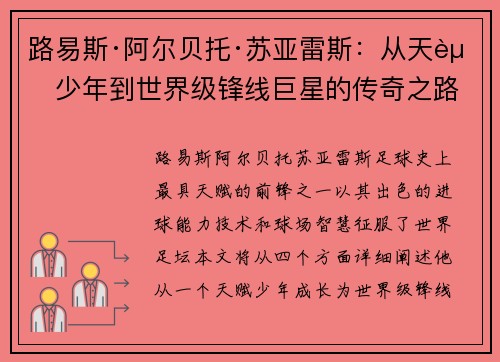 路易斯·阿尔贝托·苏亚雷斯：从天赋少年到世界级锋线巨星的传奇之路