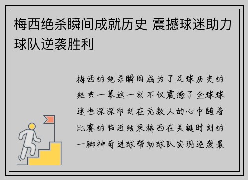 梅西绝杀瞬间成就历史 震撼球迷助力球队逆袭胜利