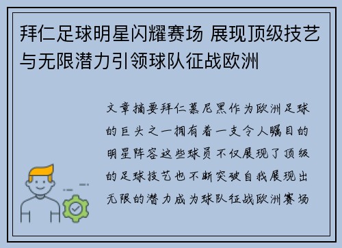 拜仁足球明星闪耀赛场 展现顶级技艺与无限潜力引领球队征战欧洲