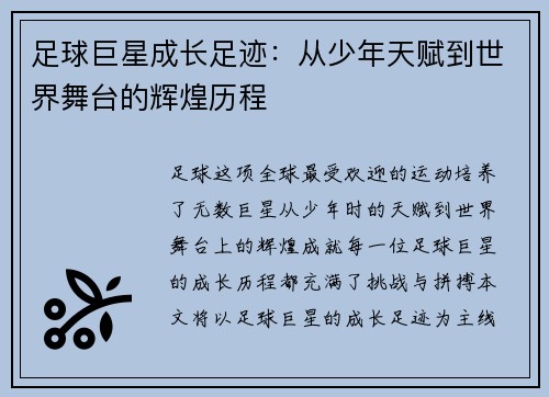 足球巨星成长足迹：从少年天赋到世界舞台的辉煌历程