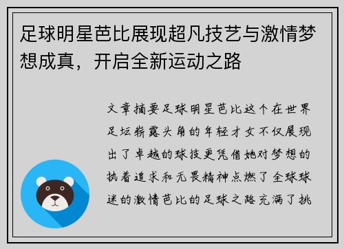 足球明星芭比展现超凡技艺与激情梦想成真，开启全新运动之路