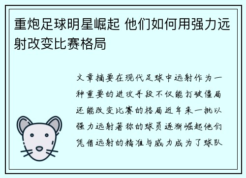 重炮足球明星崛起 他们如何用强力远射改变比赛格局