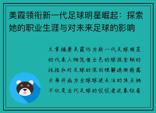 美霞领衔新一代足球明星崛起：探索她的职业生涯与对未来足球的影响