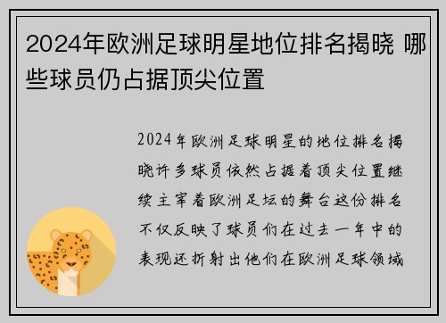 2024年欧洲足球明星地位排名揭晓 哪些球员仍占据顶尖位置