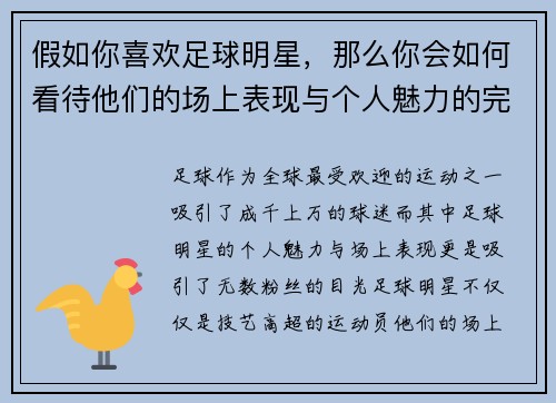 假如你喜欢足球明星，那么你会如何看待他们的场上表现与个人魅力的完美结合